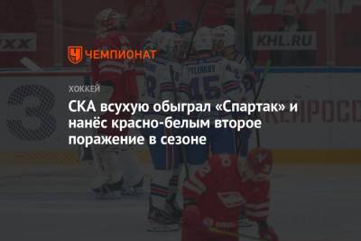 СКА всухую обыграл «Спартак» и нанёс красно-белым второе поражение в сезоне