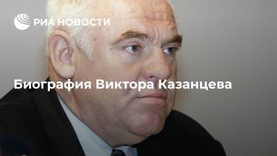 Биография Виктора Казанцева
