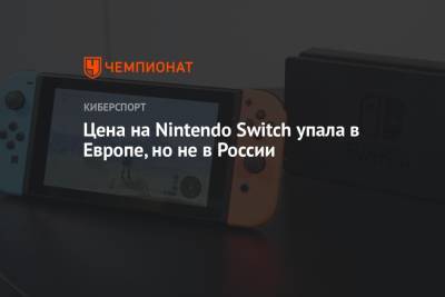 Цена на Nintendo Switch упала в Европе, но не в России