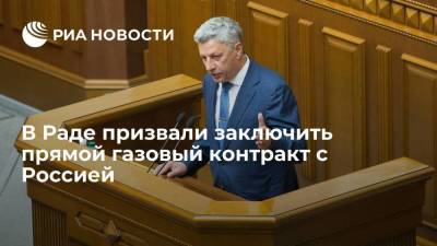Депутат Рады Бойко призвал заключить прямой контракт на поставку газа из России