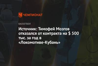 Источник: Тимофей Мозгов отказался от контракта на $ 500 тыс. за год в «Локомотиве-Кубань»