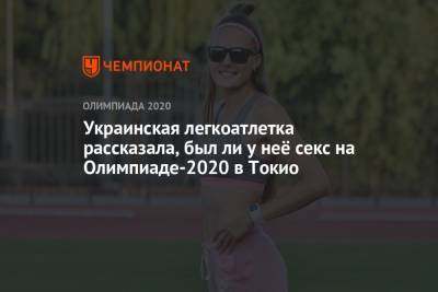 Украинская легкоатлетка рассказала, был ли у неё секс на Олимпиаде-2020 в Токио