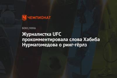 Журналистка UFC прокомментировала слова Хабиба Нурмагомедова о ринг-гёрлз