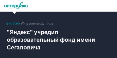 "Яндекс" учредил образовательный фонд имени Сегаловича