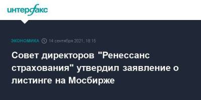 Совет директоров "Ренессанс страхования" утвердил заявление о листинге на Мосбирже