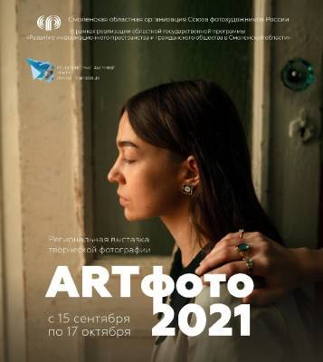 В Смоленске откроется выставка «АRTфото-2021»