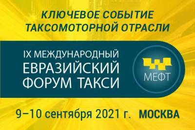 Международный Евразийский форум «Такси» завершился