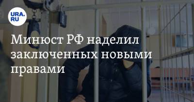 Минюст РФ наделил заключенных новыми правами