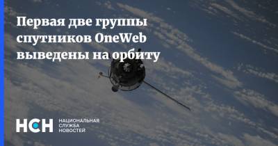 Первая две группы спутников OneWeb выведены на орбиту