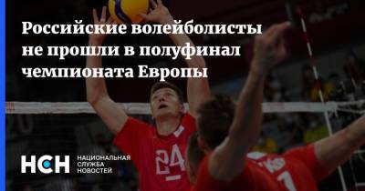 Российские волейболисты не прошли в полуфинал чемпионата Европы