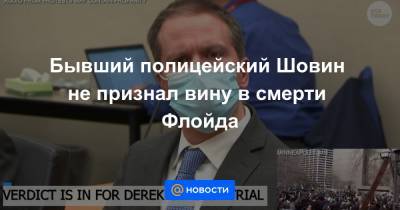 Дерек Шовин - Бывший полицейский Шовин не признал вину в смерти Флойда - news.mail.ru