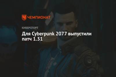 Для Cyberpunk 2077 выпустили патч 1.31