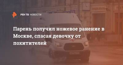 Парень получил ножевое ранение в Москве, спасая девочку от похитителей