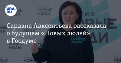 Сардана Авксентьева рассказала о будущем «Новых людей» в Госдуме