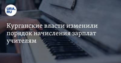 Курганские власти изменили порядок начисления зарплат учителям