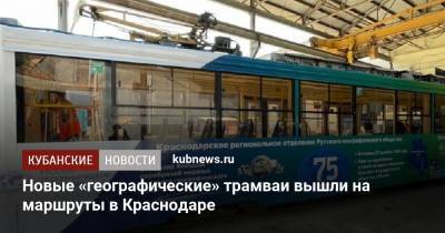 Новые «географические» трамваи вышли на маршруты в Краснодаре