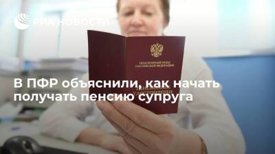 ПФР: гражданин России может претендовать на более высокую пенсию умершего супруга