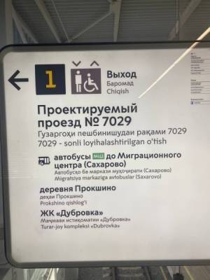 На двух станциях московского метро указатели продублировали на узбекском языке и фарси