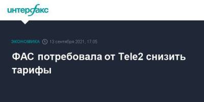 ФАС потребовала от Tele2 снизить тарифы