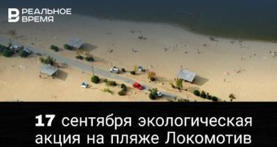 В Казани пройдет экологическая акция по уборке пляжа «Локомотив»