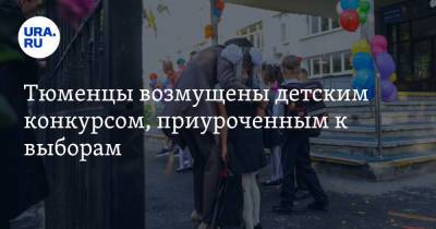 Тюменцы возмущены детским конкурсом, приуроченным к выборам