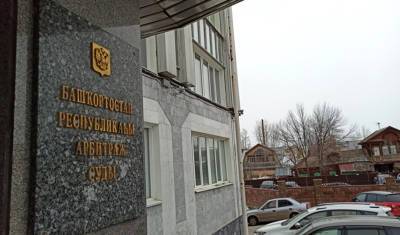 Росприроднадзор Башкирии потребовал боле 47 миллионов рублей у ФКП «Авангард»