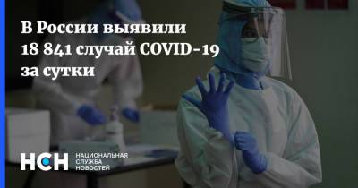 В России выявили 18 841 случай COVID-19 за сутки