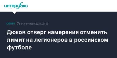 Дюков отверг намерения отменить лимит на легионеров в российском футболе