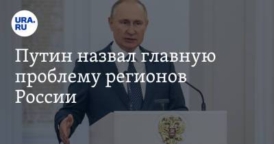Путин назвал главную проблему регионов России