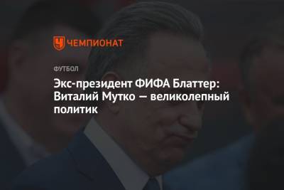 Экс-президент ФИФА Блаттер: Виталий Мутко — великолепный политик