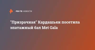 "Призрачная" Кардашьян посетила эпатажный бал Met Gala