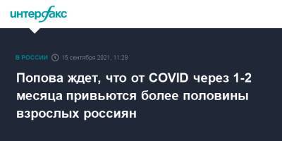 Попова ждет, что от COVID через 1-2 месяца привьются более половины взрослых россиян