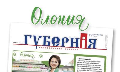 Срочно в номер: газета «Карельская Губернiя» продается во всех магазинах «Олония» по специальной цене