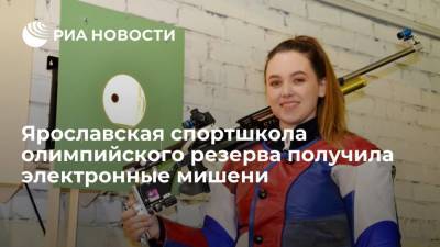 Ярославская спортшкола олимпийского резерва получила электронные мишени