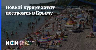 Новый курорт хотят построить в Крыму