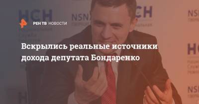 Вскрылись реальные источники дохода депутата Бондаренко