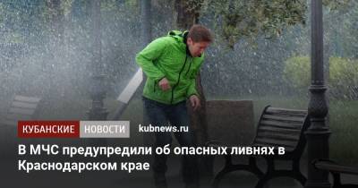 В МЧС предупредили об опасных ливнях в Краснодарском крае