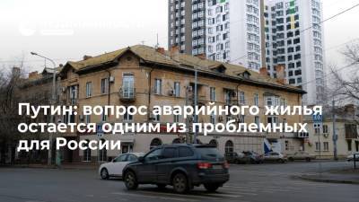 Вопрос аварийного жилья остается одним из проблемных для центральной России, заявил Путин