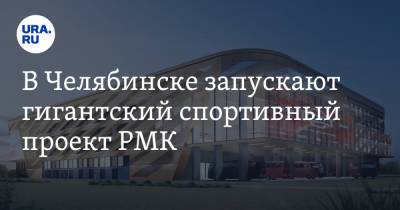В Челябинске запускают гигантский спортивный проект РМК. Фото