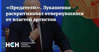 «Предатели». Лукашенко раскритиковал отвернувшихся от властей артистов