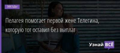 Пелагея помогает первой жене Телегина, которую тот оставил без выплат