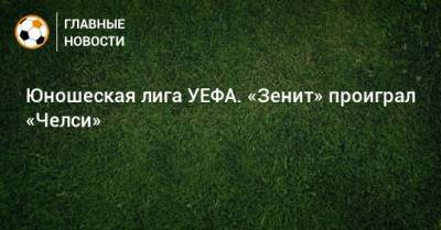 Юношеская лига УЕФА. «Зенит» проиграл «Челси»
