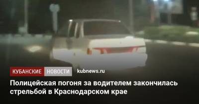 Полицейская погоня за водителем закончилась стрельбой в Краснодарском крае