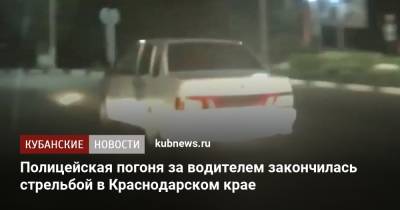 Полицейская погоня за водителем закончилась стрельбой в Краснодарском крае - kubnews.ru - Краснодарский край - Армавир - район Новокубанский