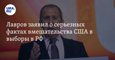 Лавров заявил о серьезных фактах вмешательства США в выборы в РФ