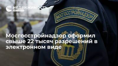 Власти Москвы оформили свыше 22 тысяч разрешений в электронном виде