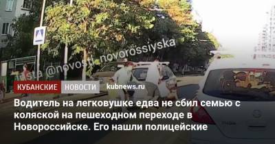 Водитель на легковушке едва не сбил семью с коляской на пешеходном переходе в Новороссийске. Его нашли полицейские