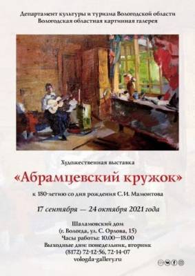 Выставка картин участников «Абрамцевского кружка» откроется в Вологде
