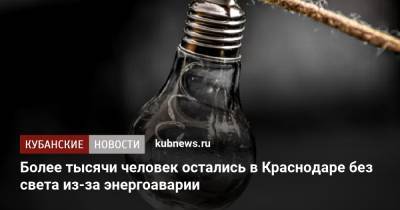 Более тысячи человек остались в Краснодаре без света из-за энергоаварии