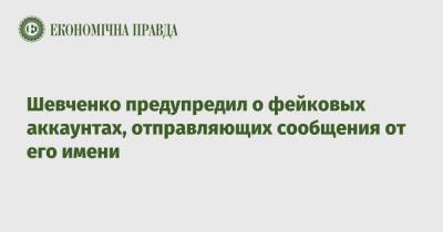Шевченко предупредил о фейковых аккаунтах, отправляющих сообщения от его имени